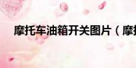 摩托車油箱開關圖片(摩托車油箱開關)