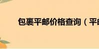 包裹平郵價格查詢(平郵費用查詢)