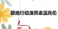 極地行動演員表溫兆倫(極地行動)