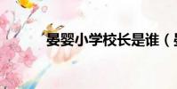 晏嬰小學校長是誰(晏嬰小學)