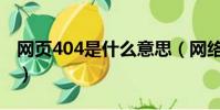 網頁404是什么意思(網絡語404是什么意思)