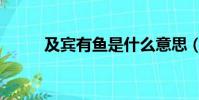 及賓有魚是什么意思(及賓有魚)
