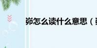 峁怎么讀什么意思(峁怎么讀)