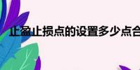 止盈止損點的設置多少點合適(止盈止損)