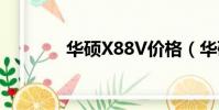 華碩X88V價格(華碩x88v)
