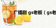 廣播劇 gs老板(gs老板廣播劇)