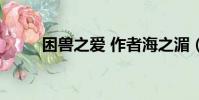 困獸之愛 作者海之湄(困獸之愛)