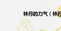 林丹的力氣(林丹肌肉)