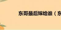 東哥最后嫁給誰(東哥結局)