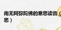 南無阿彌陀佛的意思讀音(南無阿彌陀佛的意思)