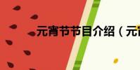 元宵節節目介紹(元宵節節目)