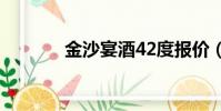 金沙宴酒42度報價(金沙宴)