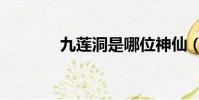 九蓮洞是哪位神仙(九蓮洞)