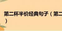 第二杯半價經典句子(第二杯半價形容男朋友)
