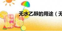 無水乙醇的用途(無水乙醇)