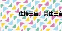 住持三寶、常住三寶(住持)