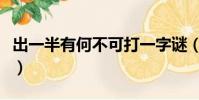 出一半有何不可打一字謎(良心少一點打一字)
