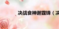 決戰食神謝霆鋒(決戰廚神)