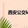 西安公交k630路線（西安公交k630）