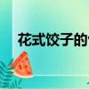 花式餃子的包法過程（花式餃子的包法）
