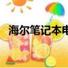 海爾筆記本電腦好用嗎（海爾筆記本電腦）