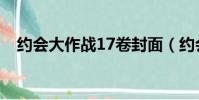 約會大作戰17卷封面(約會大作戰17卷)