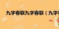九字春聯九字春聯(九字春聯對聯大全)