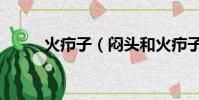 火癤子(悶頭和火癤子區別圖片)