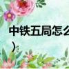 中鐵五局怎么樣待遇怎么樣（中鐵五局怎么樣）