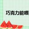 巧克力能喂狗嗎視頻（巧克力能喂狗嗎）
