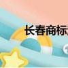 長春商標注冊電話（長春商標注冊）