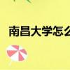 南昌大學怎么樣張雪峰（南昌大學怎么樣）