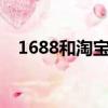 1688和淘寶的區別（天貓與淘寶的區別）