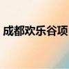 成都歡樂谷項目刺激排名（成都歡樂谷項目）
