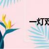 一燈雙控開關接線圖（一燈）