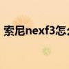 索尼nexf3怎么傳照片到手機（索尼nex f3）