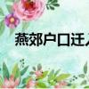 燕郊戶口遷入政策最新2023（燕郊戶口）
