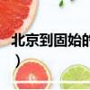 北京到固始的長途大巴（北京到固始長途汽車）