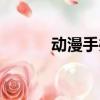 動漫手辦批發市場（動漫手辦）