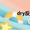 dry反義詞小學（dry反義詞）