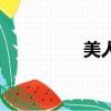 美人團扇歌詞（美人團）