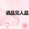 酒品見人品下一句是什么（酒品見人品）