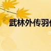 武林外傳羽化任務在哪（武林外傳 羽化）