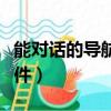 能對話的導航是哪一種（會智能對話的導航軟件）