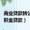 商業貸款轉公積金貸款的流程（商業貸款轉公積金貸款）