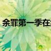 余罪第一季在線觀看（花右京女傭隊第一季）