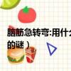 腦筋急轉彎:用什么可以解開所有的謎（用什么可以解開所有的謎）