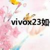 vivox23如何截圖（vivox23怎么截圖）