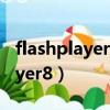 flashplayer8.0動畫制作軟件下載（flashplayer8）