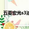 五菱宏光s3油耗怎么樣（五菱宏光s3油耗）